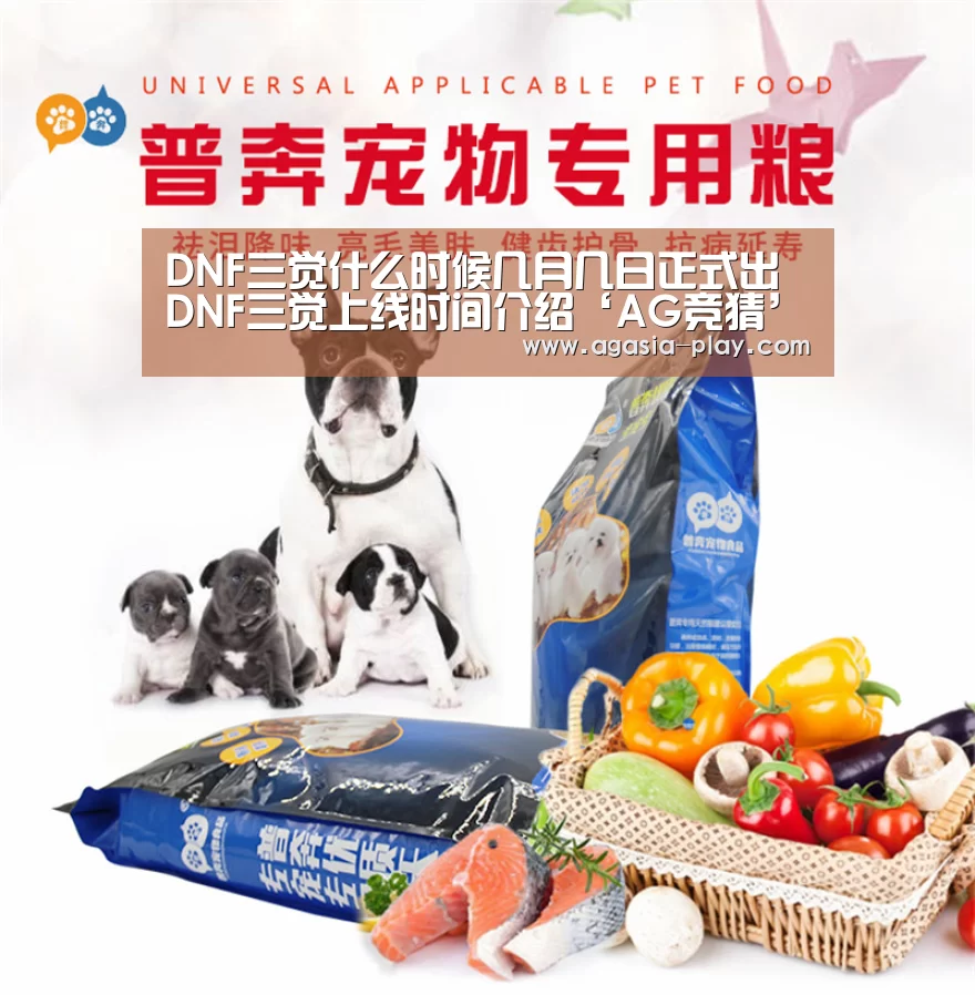 DNF三觉什么时候几月几日正式出 DNF三觉上线时间介绍‘AG竞猜’(图1)