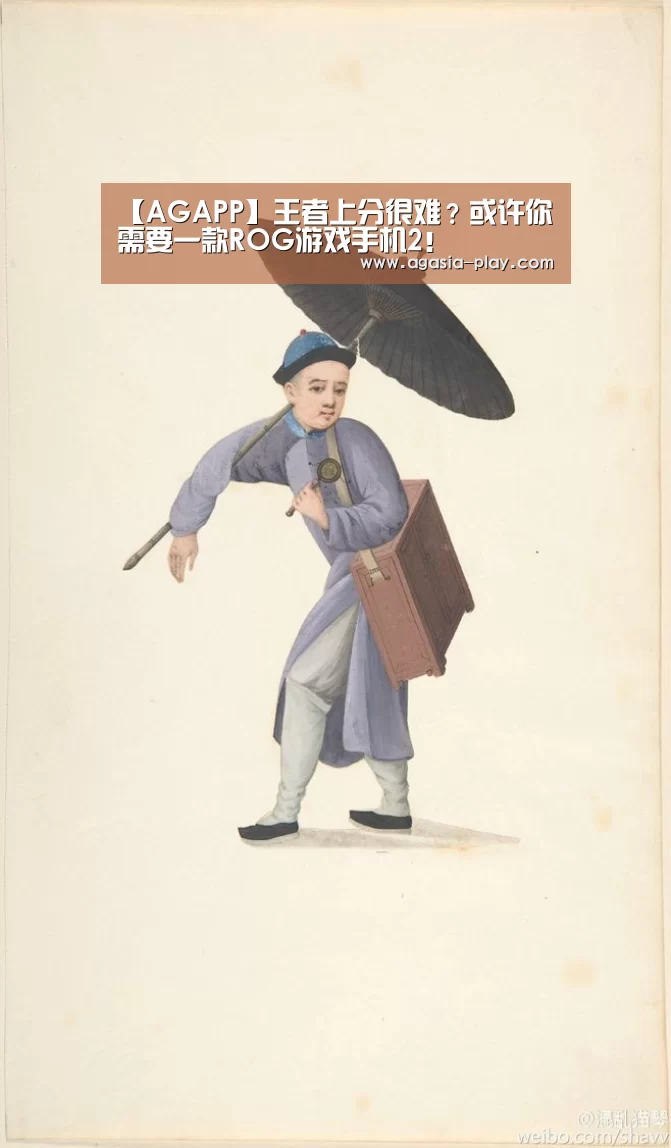 【AGAPP】王者上分很难?或许你需要一款ROG游戏手机2!(图3) AG百家乐