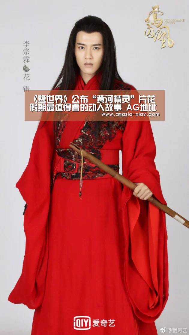 《鹭世界》公布“黄河精灵”片花 假期最值得看的动人故事_AG地址(图1) AG百家乐