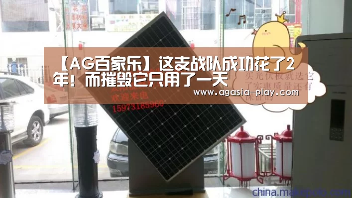 【AG百家乐】这支战队成功花了2年!而摧毁它只用了一天(图1) AG百家乐