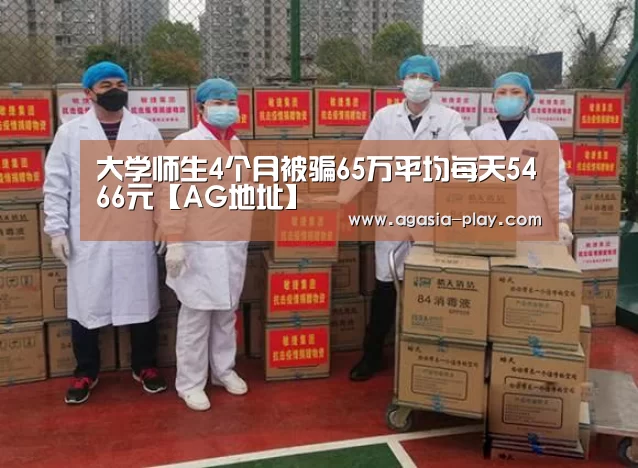 大学师生4个月被骗65万平均每天5466元【AG地址】(图2) AG百家乐
