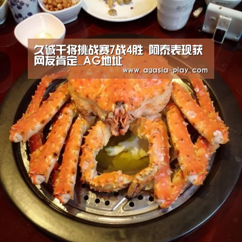 久诚干将挑战赛7战4胜 阿泰表现获网友肯定_AG地址(图1) AG百家乐