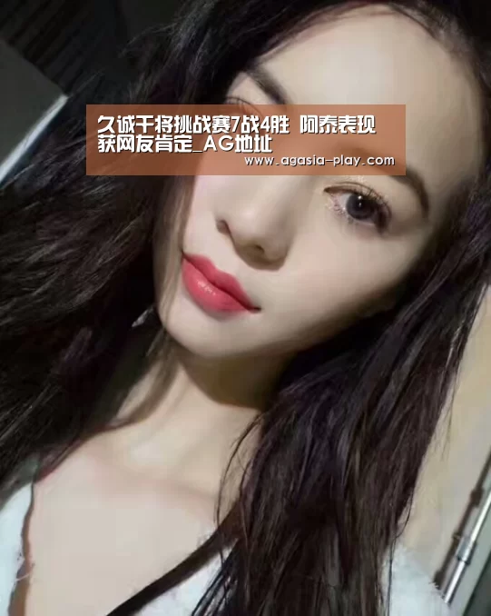 久诚干将挑战赛7战4胜 阿泰表现获网友肯定_AG地址(图2) 久诚干将挑战赛7战4胜 阿泰表现获网友肯定_AG地址(图2)