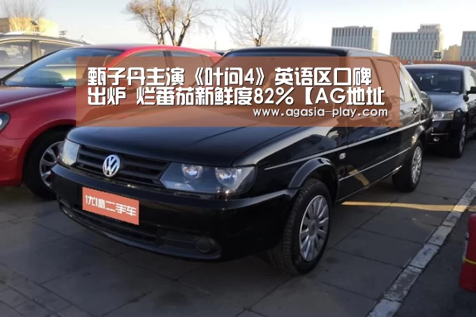 甄子丹主演《叶问4》英语区口碑出炉 烂番茄新鲜度82%【AG地址】(图2) AG竞猜