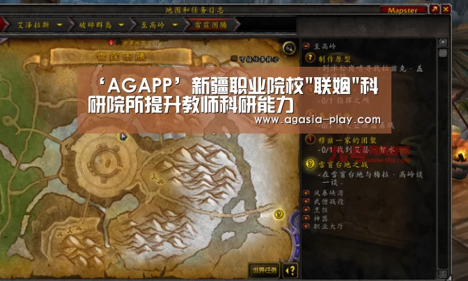 ‘AGAPP’新疆职业院校联姻科研院所提升教师科研能力(图1) AG地址