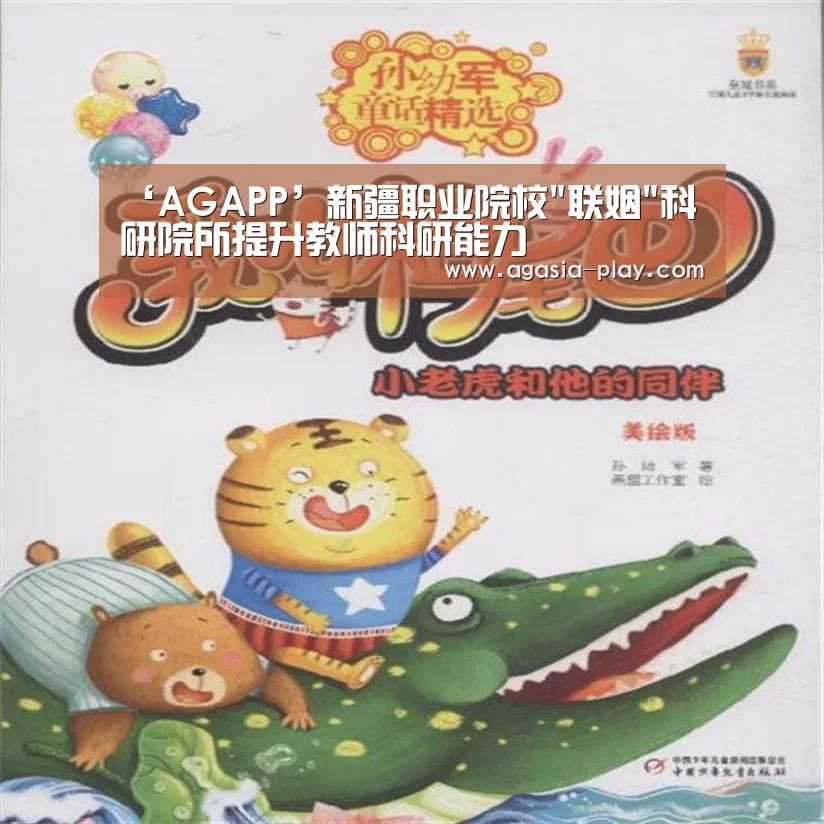 ‘AGAPP’新疆职业院校联姻科研院所提升教师科研能力(图2) ‘AGAPP’新疆职业院校联姻科研院所提升教师科研能力(图2)