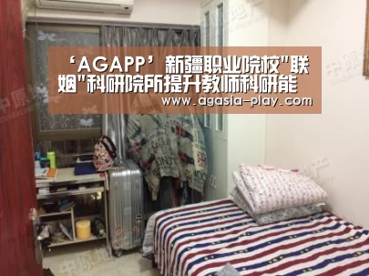 ‘AGAPP’新疆职业院校联姻科研院所提升教师科研能力(图3) AG百家乐