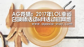 AG竞猜:2017年LOL幸运召唤师活动6月活动官网地址:抽1折英雄皮肤(图2) AG竞猜:2017年LOL幸运召唤师活动6月活动官网地址:抽1折英雄皮肤(图2)