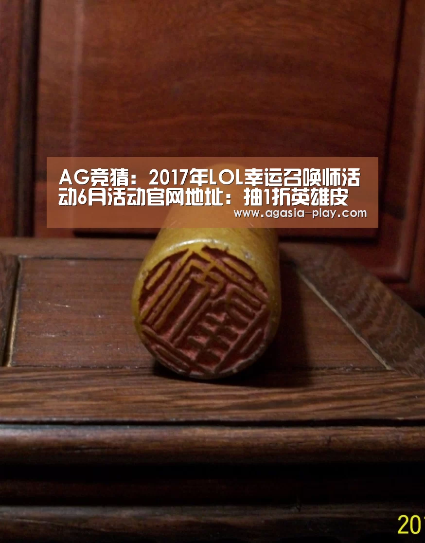 AG竞猜:2017年LOL幸运召唤师活动6月活动官网地址:抽1折英雄皮肤(图4) AG竞猜:2017年LOL幸运召唤师活动6月活动官网地址:抽1折英雄皮肤(图4)