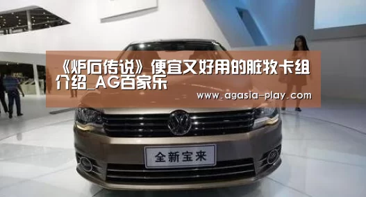 《炉石传说》便宜又好用的脏牧卡组介绍_AG百家乐(图2) AG地址