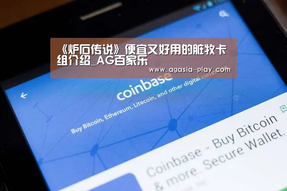 《炉石传说》便宜又好用的脏牧卡组介绍_AG百家乐(图1) AG百家乐