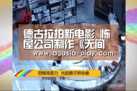 德古拉拍新电影 怖屋公司制作《无间炼狱》卡瑞恩库萨马执导-AG地址(图1) 德古拉拍新电影 怖屋公司制作《无间炼狱》卡瑞恩库萨马执导-AG地址(图1)