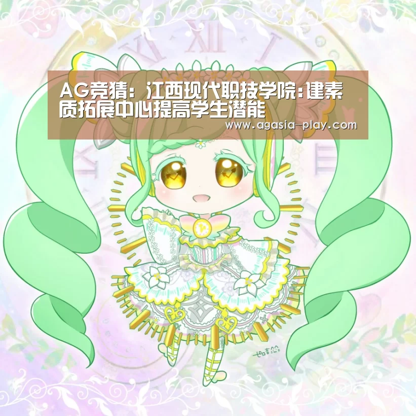 AG竞猜:江西现代职技学院:建素质拓展中心提高学生潜能(图1) AG竞猜