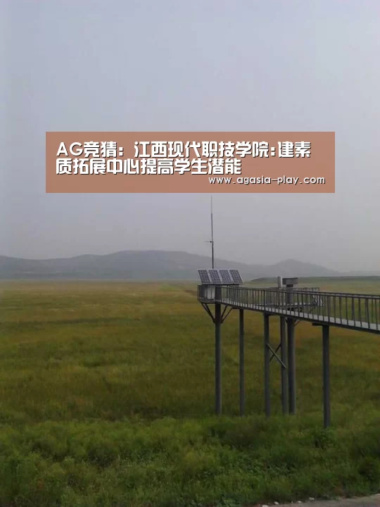 AG竞猜:江西现代职技学院:建素质拓展中心提高学生潜能(图2) AG百家乐