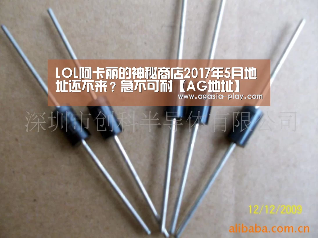 LOL阿卡丽的神秘商店2017年5月地址还不来?急不可耐【AG地址】(图1) AG竞猜