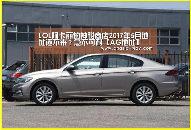 LOL阿卡丽的神秘商店2017年5月地址还不来?急不可耐【AG地址】(图3) LOL阿卡丽的神秘商店2017年5月地址还不来?急不可耐【AG地址】(图3)
