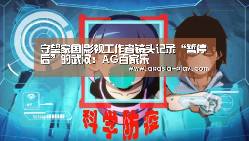 守望家国|影视工作者镜头记录“暂停后”的武汉:AG百家乐(图1) 守望家国|影视工作者镜头记录“暂停后”的武汉:AG百家乐(图1)