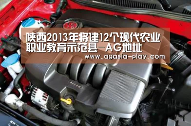 陕西2013年将建12个现代农业职业教育示范县-AG地址(图3) AG竞猜