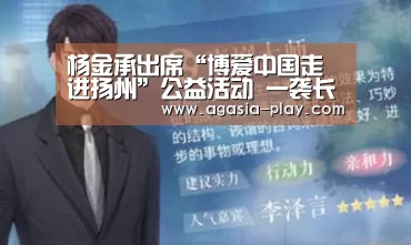 杨金承出席“博爱中国走进扬州”公益活动 一袭长衫还原先烈情怀-AG竞猜(图4) AG地址
