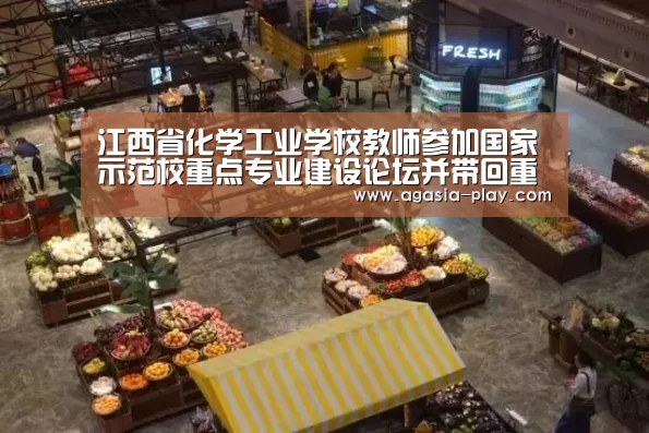 江西省化学工业学校教师参加国家示范校重点专业建设论坛并带回重点专业建设经验_AG竞猜(图2) AG地址