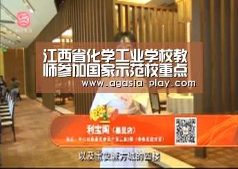 江西省化学工业学校教师参加国家示范校重点专业建设论坛并带回重点专业建设经验_AG竞猜(图3) AG地址
