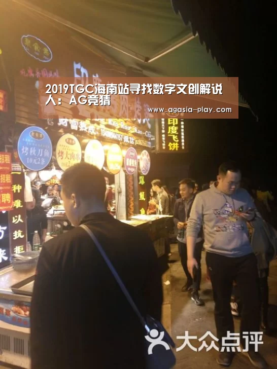 2019TGC海南站寻找数字文创解说人:AG竞猜(图2) 2019TGC海南站寻找数字文创解说人:AG竞猜(图2)