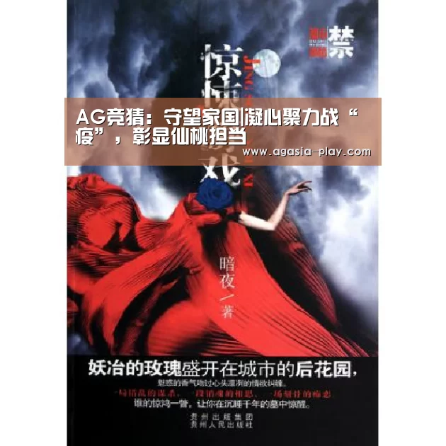 AG竞猜:守望家国|凝心聚力战“疫”,彰显仙桃担当(图1) AG百家乐