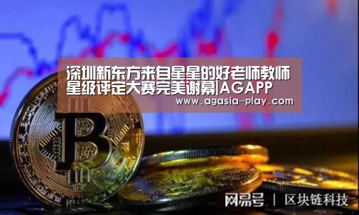深圳新东方来自星星的好老师教师星级评定大赛完美谢幕|AGAPP(图4) AG地址