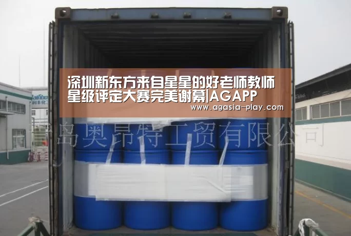深圳新东方来自星星的好老师教师星级评定大赛完美谢幕|AGAPP(图3) AG竞猜