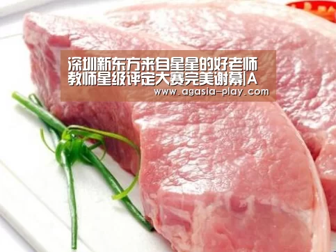 深圳新东方来自星星的好老师教师星级评定大赛完美谢幕|AGAPP(图1) AG百家乐