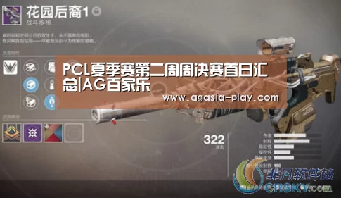 PCL夏季赛第二周周决赛首日汇总|AG百家乐(图3) AG竞猜