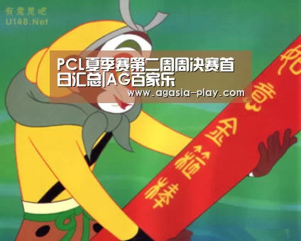 PCL夏季赛第二周周决赛首日汇总|AG百家乐(图2) AG百家乐