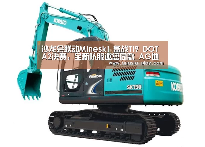 沙龙会联动Mineski 备战TI9 DOTA2决赛,全新队服邀您同款_AG地址(图4) 沙龙会联动Mineski 备战TI9 DOTA2决赛,全新队服邀您同款_AG地址(图4)