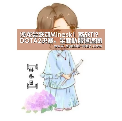 沙龙会联动Mineski 备战TI9 DOTA2决赛,全新队服邀您同款_AG地址(图1) 沙龙会联动Mineski 备战TI9 DOTA2决赛,全新队服邀您同款_AG地址(图1)