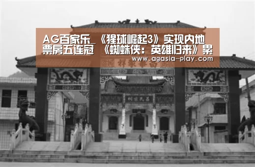 AG百家乐_《猩球崛起3》实现内地票房五连冠 《蜘蛛侠:英雄归来》累计票房破7亿(图2) AG地址