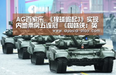 AG百家乐_《猩球崛起3》实现内地票房五连冠 《蜘蛛侠:英雄归来》累计票房破7亿(图4) AG百家乐_《猩球崛起3》实现内地票房五连冠 《蜘蛛侠:英雄归来》累计票房破7亿(图4)